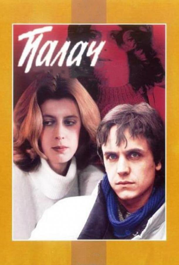 Фильм Палач 1990 года: драма и криминал смотреть онлайн
